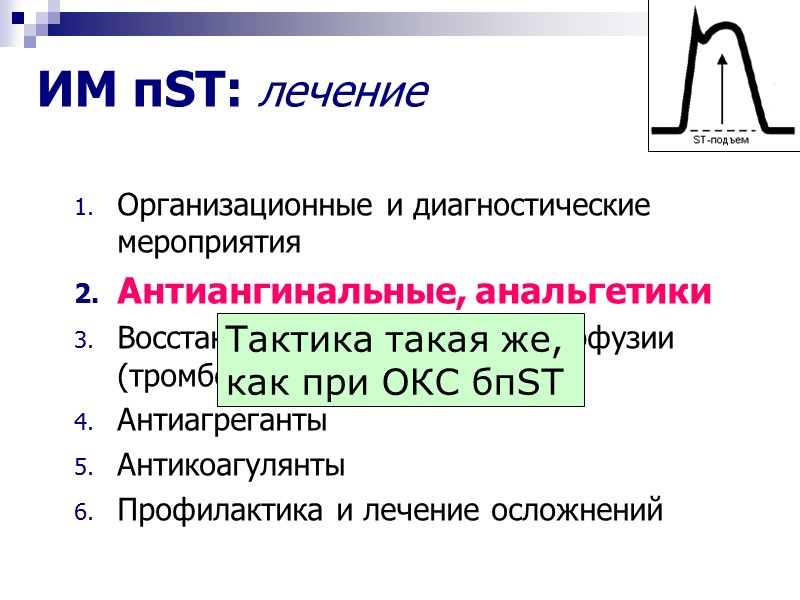 ИМ пST: лечение Организационные и диагностические  мероприятия Антиангинальные, анальгетики Восстановление коронарной перфузии (тромболизис,